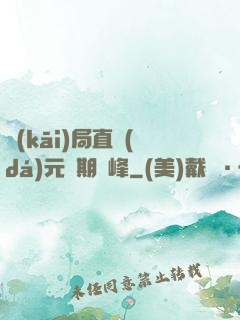 開(kāi)局直達(dá)元嬰期巔峰